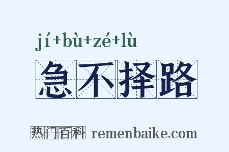 急不择路是什么意思的图片